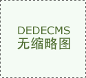    美国开辟柔性纺织电池可编入衣物可水