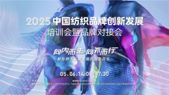 相聚柯桥！中国纺织品牌立异成长培训会暨品牌