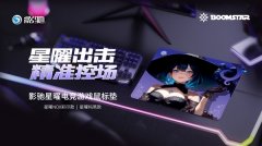 <b>影驰星曜电竞逛戏鼠标垫——星曜出击 掌控每一</b>